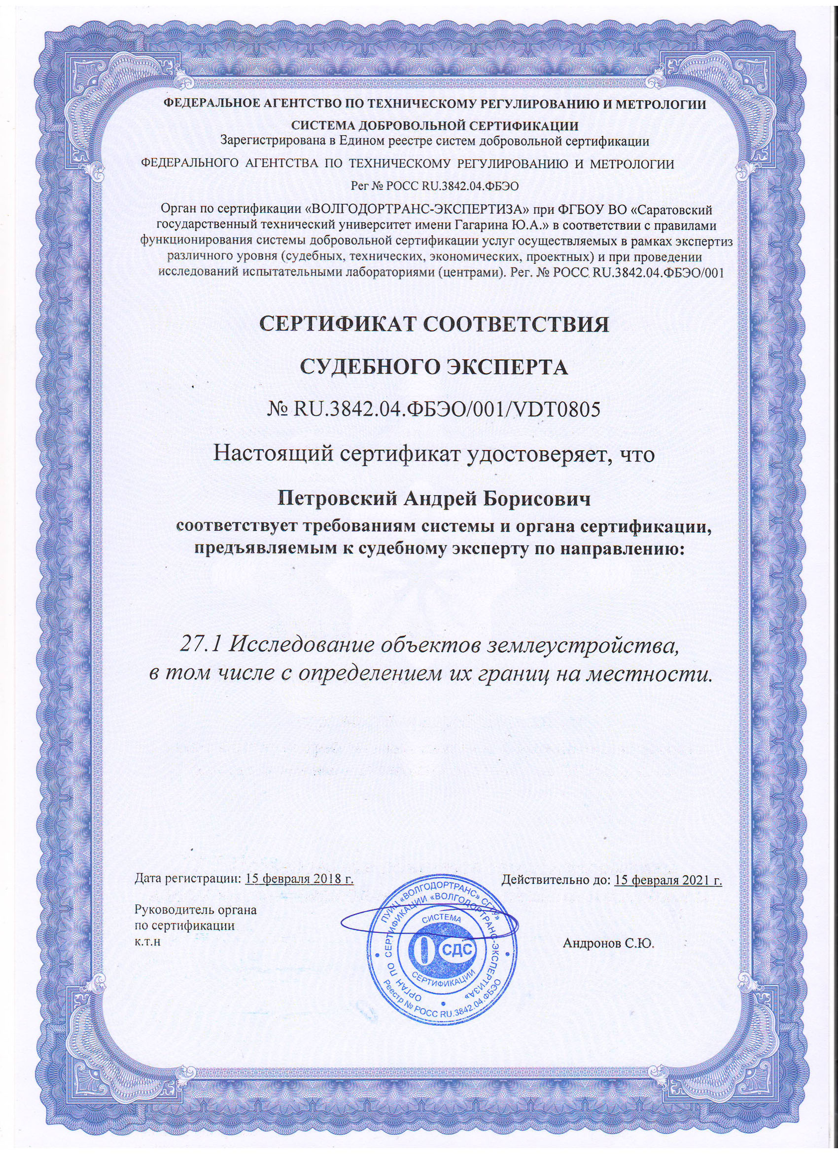 Сертификат Петровский Андрей Борисович